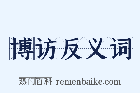 博访反义词是什么意思的图片